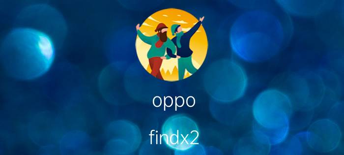 oppo findx2 怎么强制关机 华硕灵耀怎么强制关机？